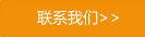 联系Jackpot(中国区)官方网站